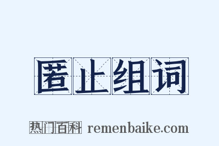匿止组词是什么意思的图片